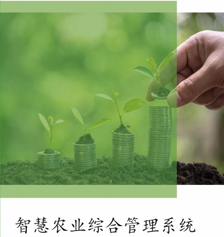 智慧农业宣传册